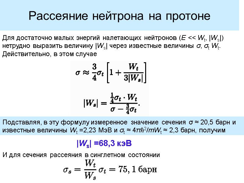 Для достаточно малых энергий налетающих нейтронов (E << Wt, |Ws|) нетрудно выразить величину |Ws|